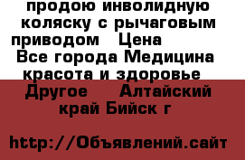 продою инволидную коляску с рычаговым приводом › Цена ­ 8 000 - Все города Медицина, красота и здоровье » Другое   . Алтайский край,Бийск г.